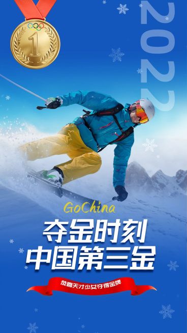 自由式滑雪女子夺冠喜报战报预览效果