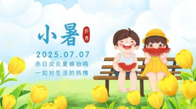 小暑节气祝福西瓜插画横版海报