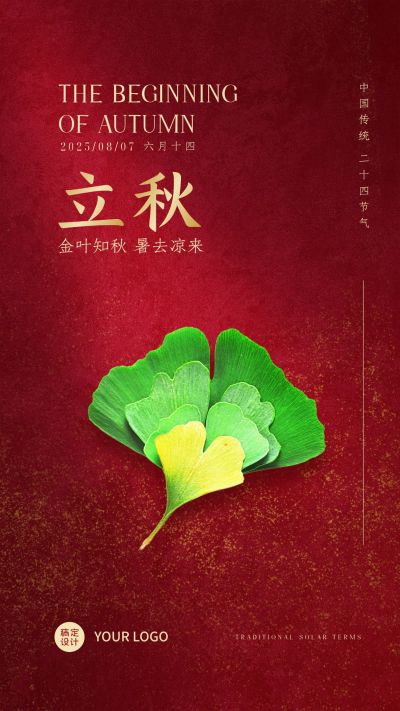 立秋海报银杏叶红色节日