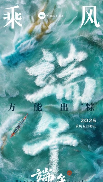 企业端午节祝福大字创意合成全屏竖版海报AIGC