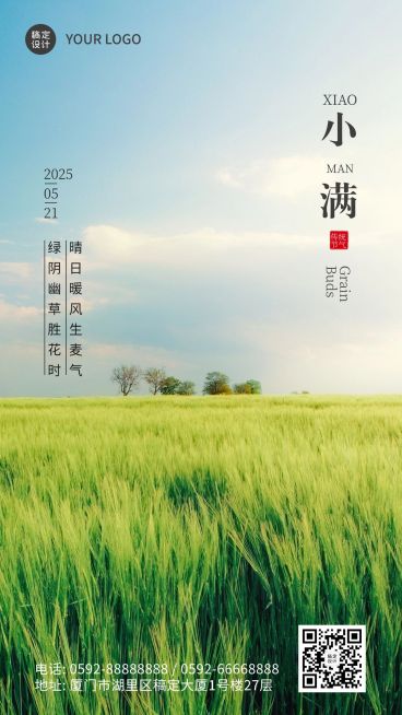 小满节气祝福实景排版手机海报预览效果