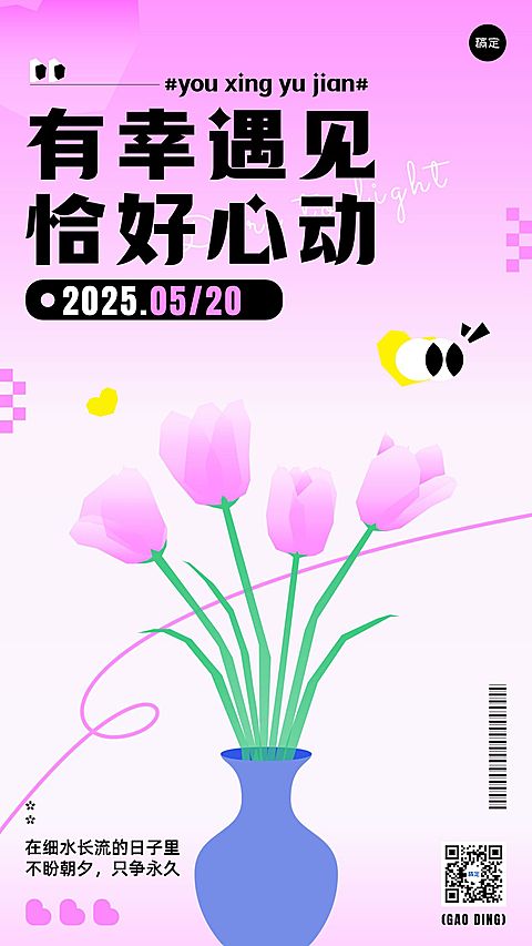 520情人节节点祝福手机海报