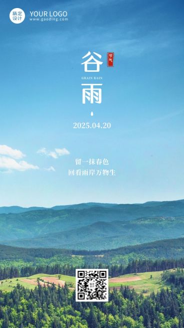 谷雨节气祝福春天大地实景手机海报预览效果