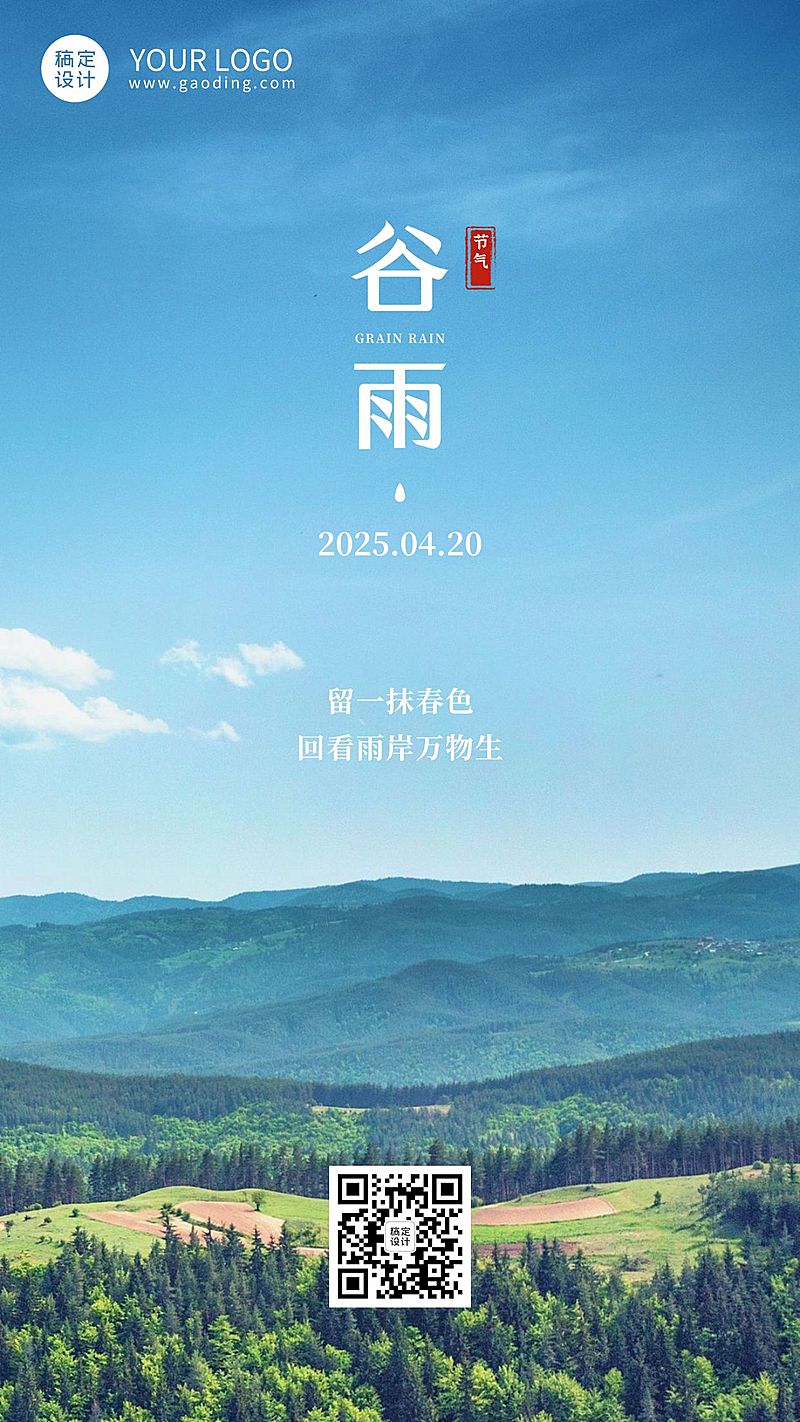 谷雨节气祝福春天大地实景手机海报