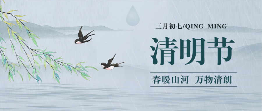 清明节节日祝福插画公众号首图