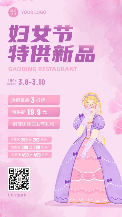 插画餐饮妇女节新品促销手机海报