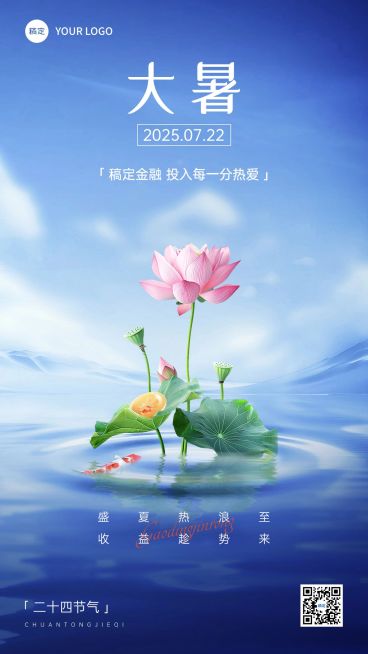 大暑金融保险节气祝福创意合成手机海报预览效果