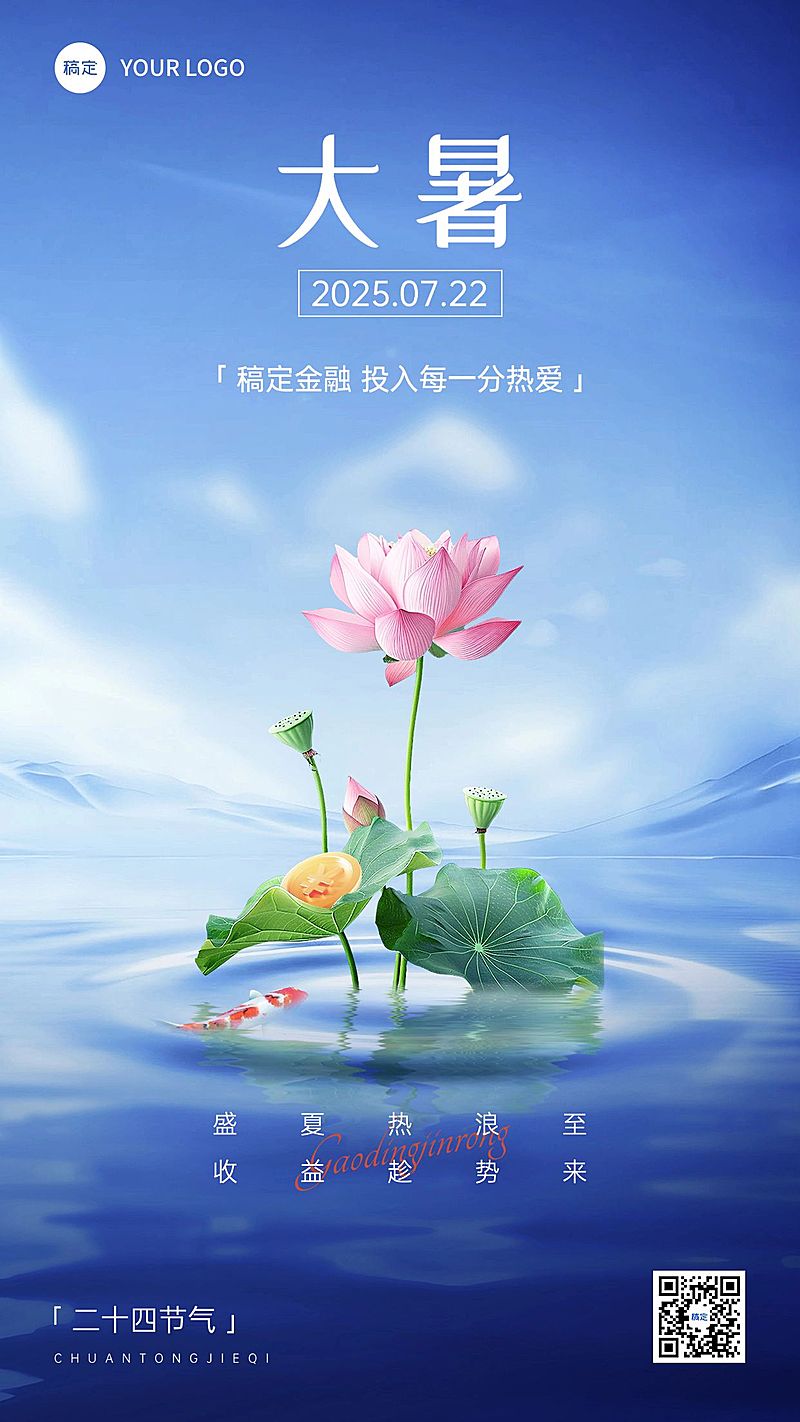 大暑金融保险节气祝福创意合成手机海报