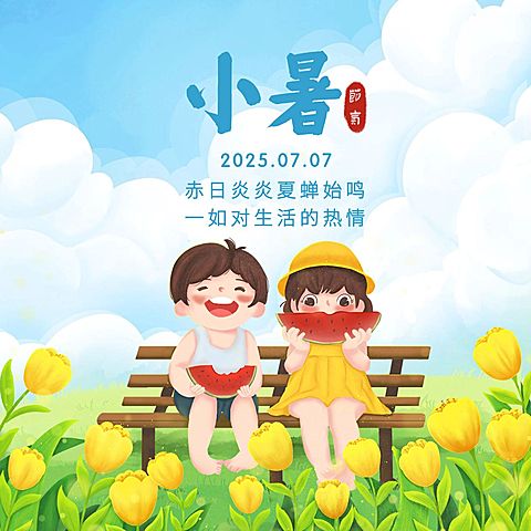 小暑节气祝福夏天西瓜插画方形海报