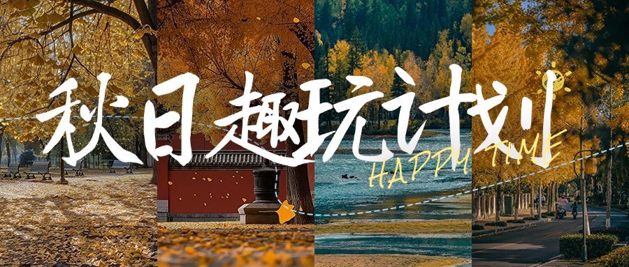 秋季旅游出行摄影图拼图公众号首图封面AIGC