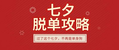 七夕情人节脱单攻略公众号首图