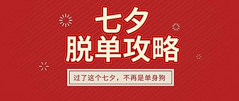 七夕情人节脱单攻略公众号首图