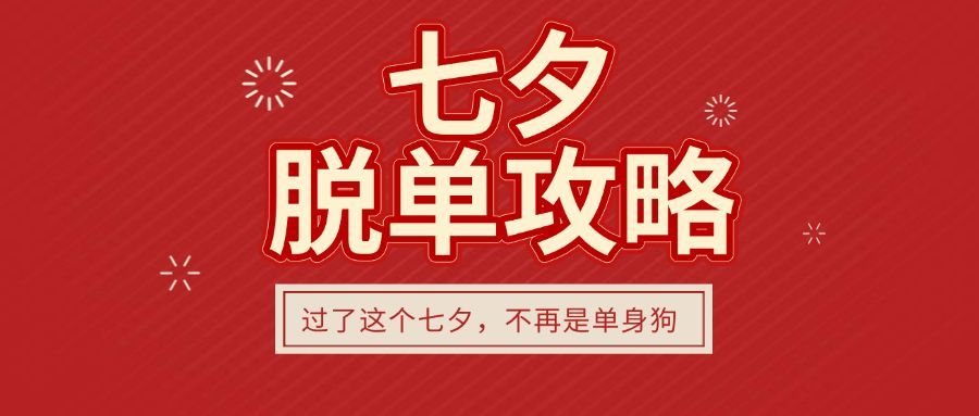七夕情人节脱单攻略公众号首图