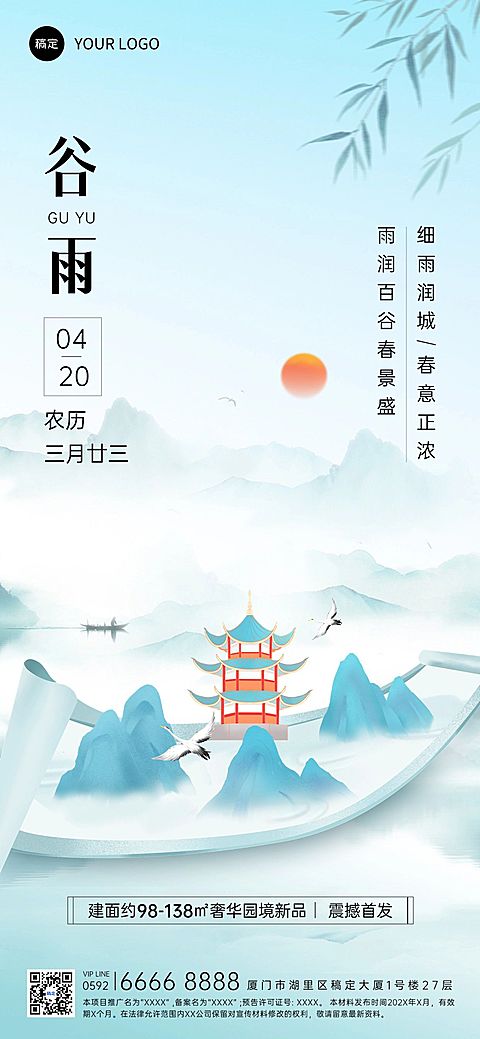谷雨房地产节气祝福问候中式感全屏海报