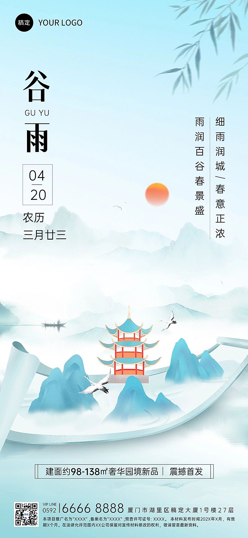 谷雨房地产节气祝福问候中式感全屏海报