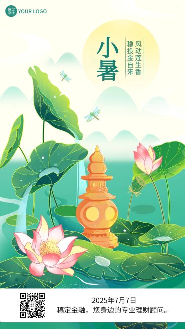 小暑金融保险节气祝福创意插画手机海报预览效果