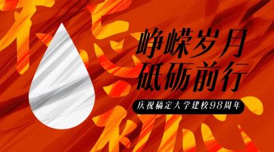 建校周年庆祝大字横版海报