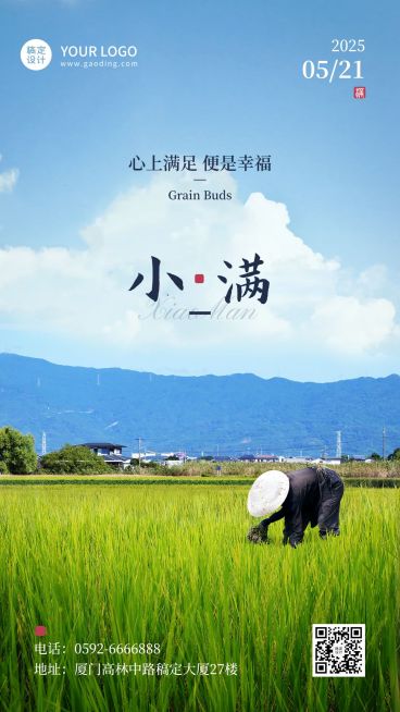 小满节气祝福实景合成手机海报预览效果
