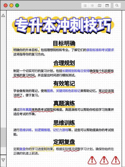 教育专升本攻略指南小红书配图
