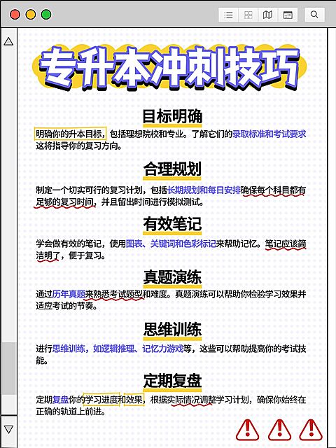 教育专升本攻略指南小红书配图