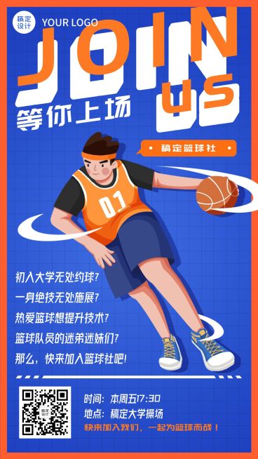 开学季社团纳新篮球社招新纳新手机海报预览效果