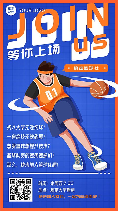 开学季社团纳新篮球社招新纳新手机海报