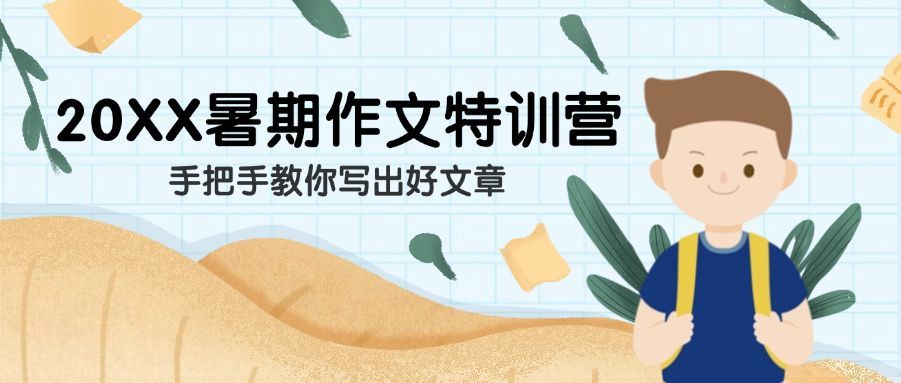 暑期写作班教育课程培训公众号首图预览效果