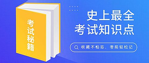 考试知识点公众号首图