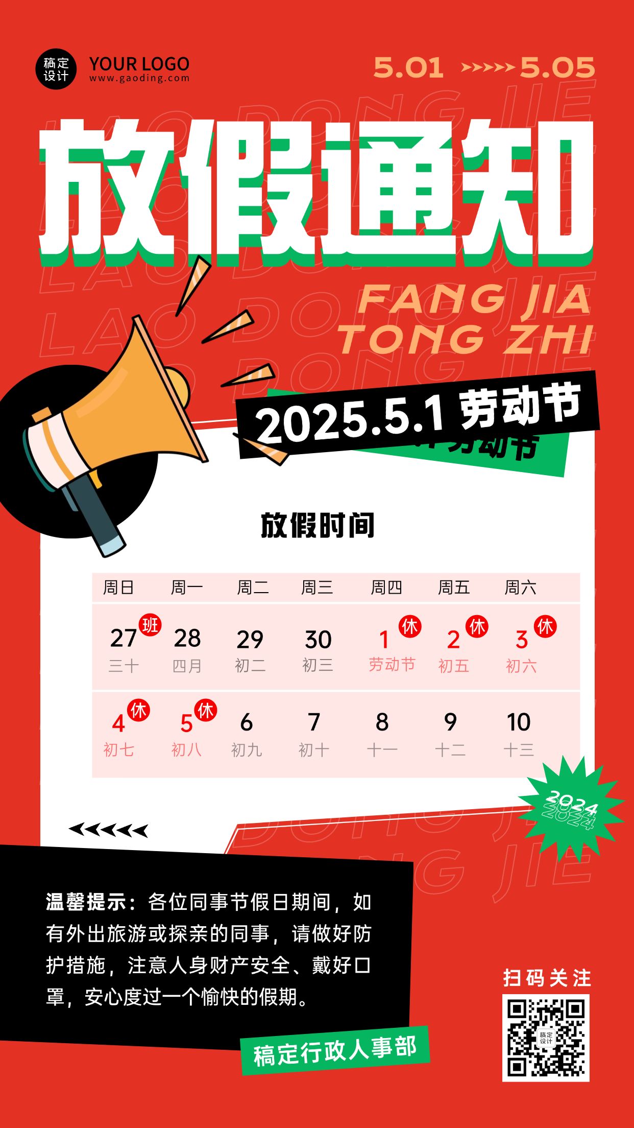 点击进入编辑 五一劳动节企业放假通知手机海报预览效果