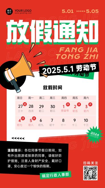 五一劳动节企业放假通知手机海报预览效果