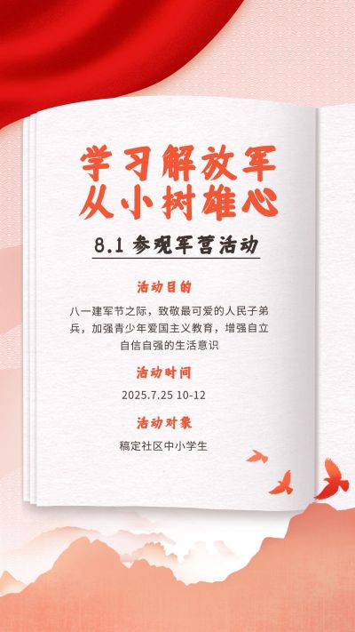 建军节节日活动排版手机海报