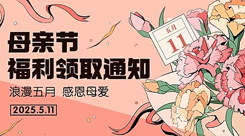 企业母亲节员工福利插画风横版海报/banner