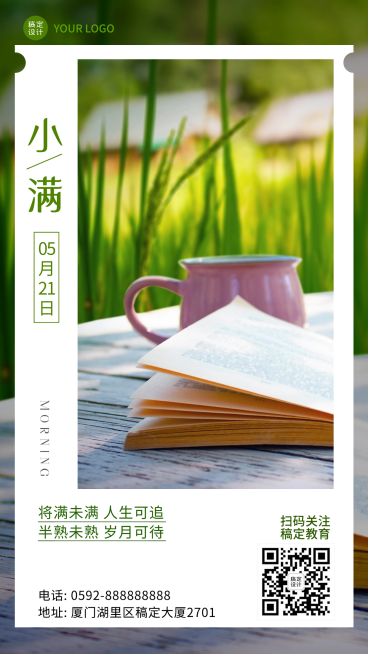 小满节气问候教育行业日签海报预览效果