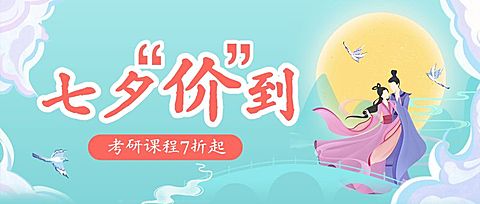 七夕情人节课程招生公众号首图