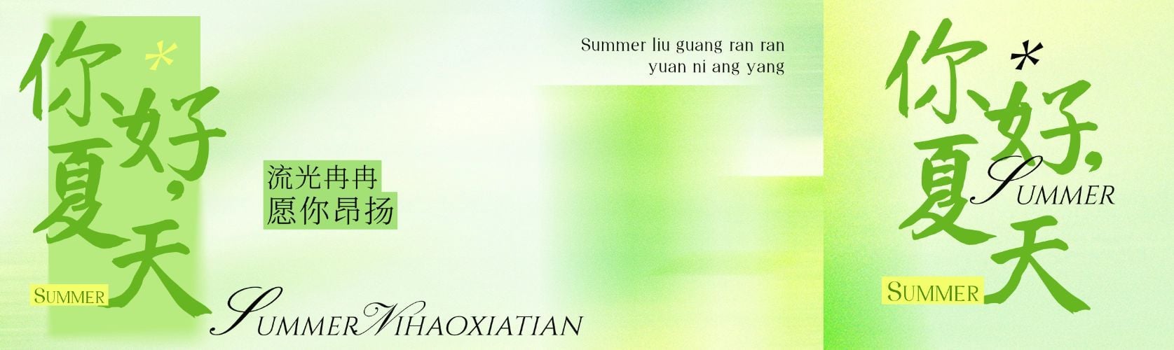 绿色清新你好夏天你好6月公众号双封面