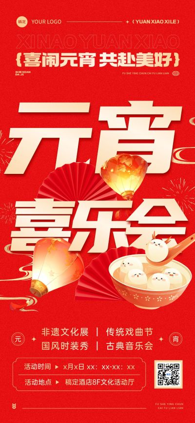 元宵节文体娱乐元宵喜乐会喜庆感全屏竖版海报AIGC