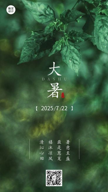 大暑节气祝福排版手机海报预览效果