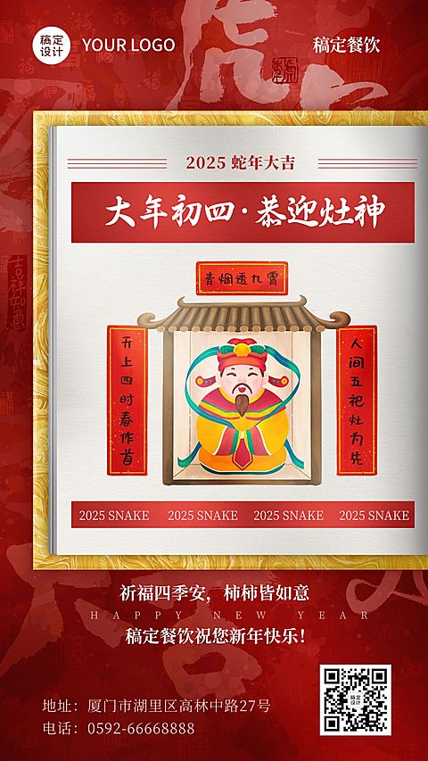 春节习俗套系大年初四餐饮手机海报