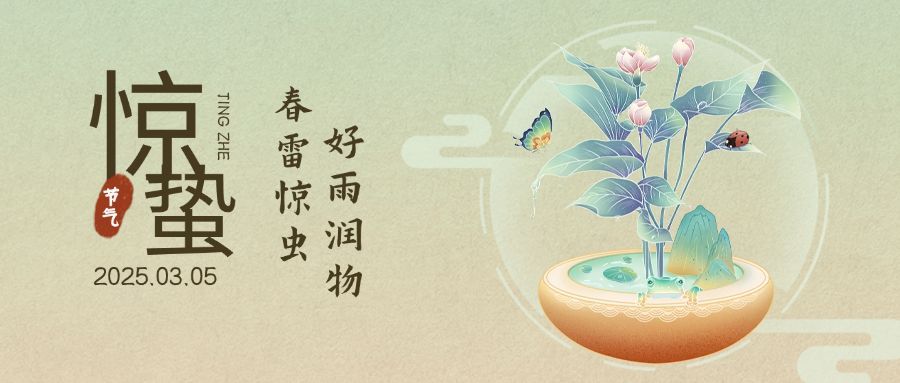 惊蛰节气祝福公众号首图