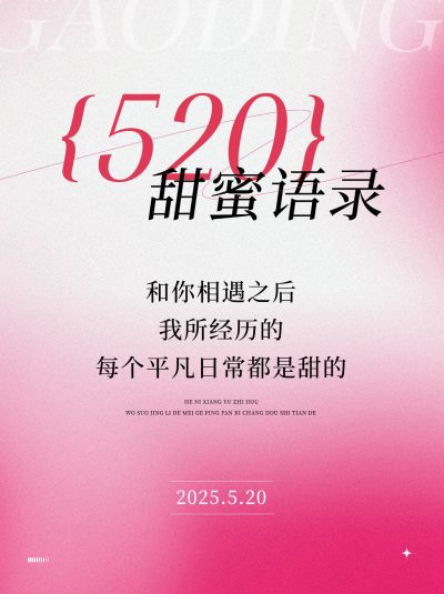 520情人节浪漫祝福文案小红书配图
