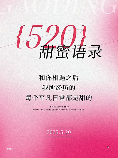 520情人节浪漫祝福文案小红书配图