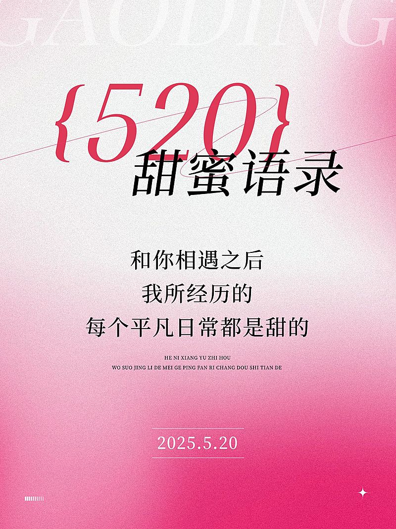 520情人节浪漫祝福文案小红书配图