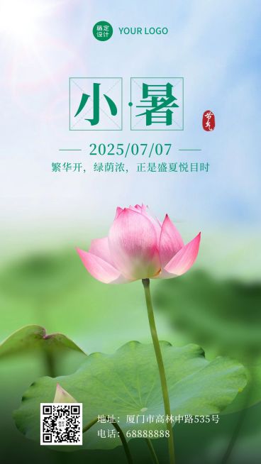 小暑节气祝福实景合成手机海报预览效果