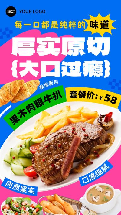 餐饮门店西餐牛排产品营销潮流感大字报全屏竖版海报