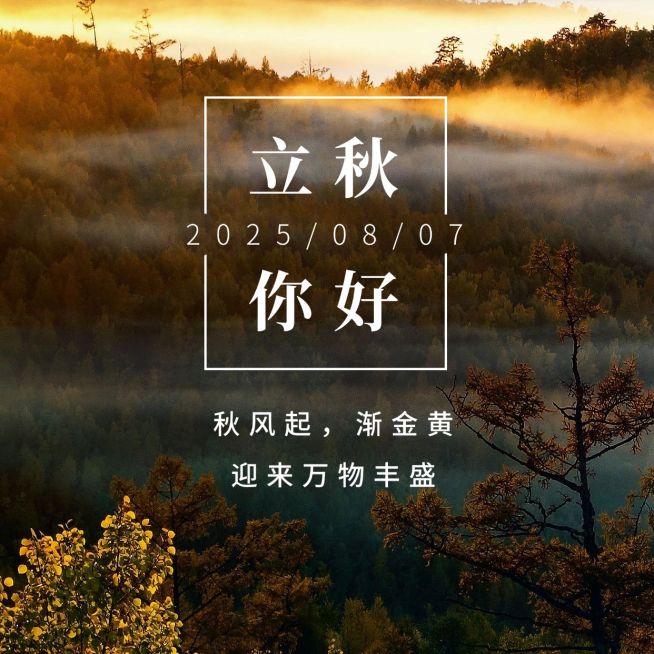 立秋节气祝福秋天实景方形海报预览效果