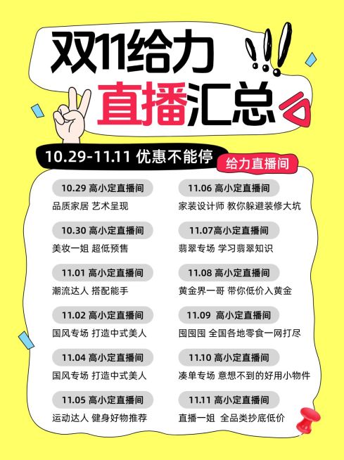双十一直播预告小红书配图预览效果