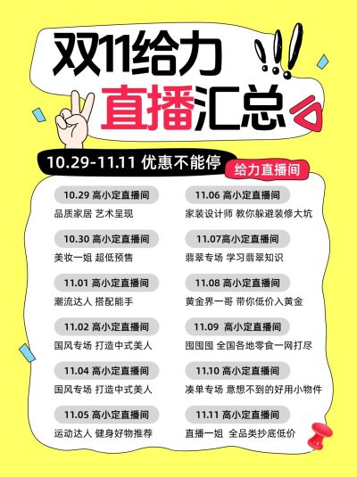 双十一直播预告小红书配图