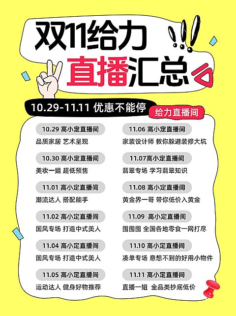 双十一直播预告小红书配图