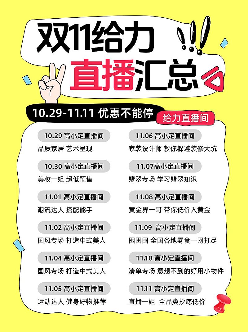 双十一直播预告小红书配图