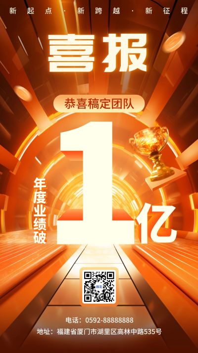 企业喜庆风团队喜报手机海报AIGC
